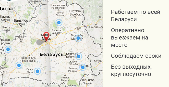 Работаем по всей Беларуси